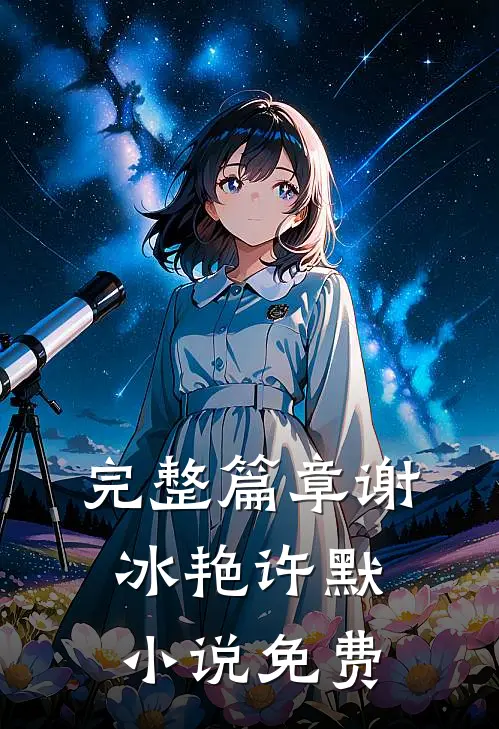 完整篇章谢冰艳许默小说免费