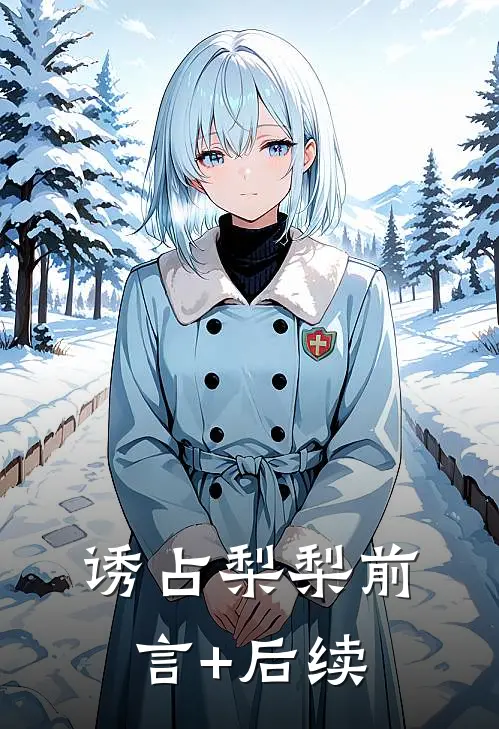 诱占梨梨前言+后续