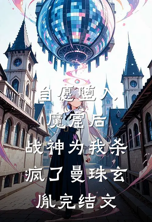 自愿堕入魔窟后，战神为我杀疯了曼珠玄胤完结文