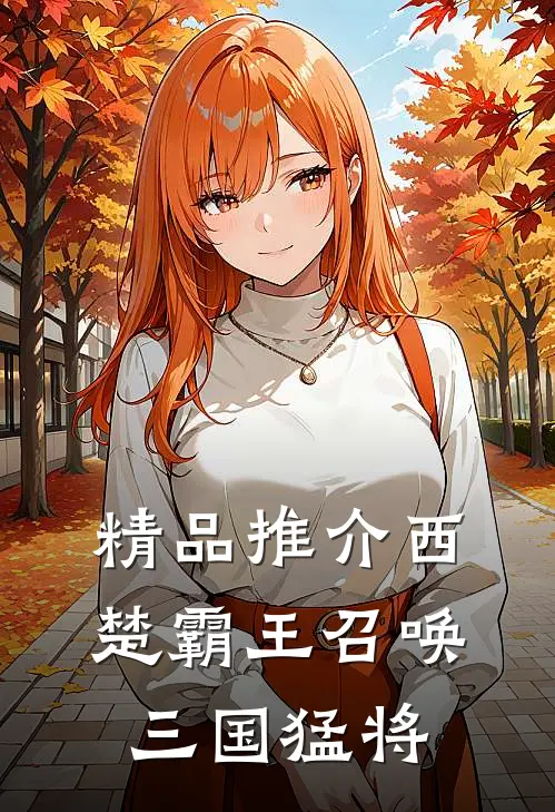 精品推介西楚霸王召唤三国猛将