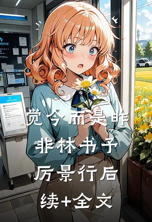 觉今而是昨非林书予厉景行后续+全文