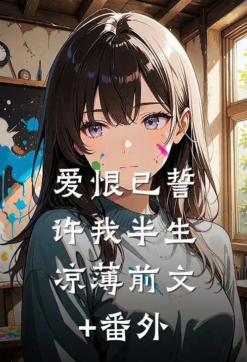 爱恨已誓，许我半生凉薄前文+番外