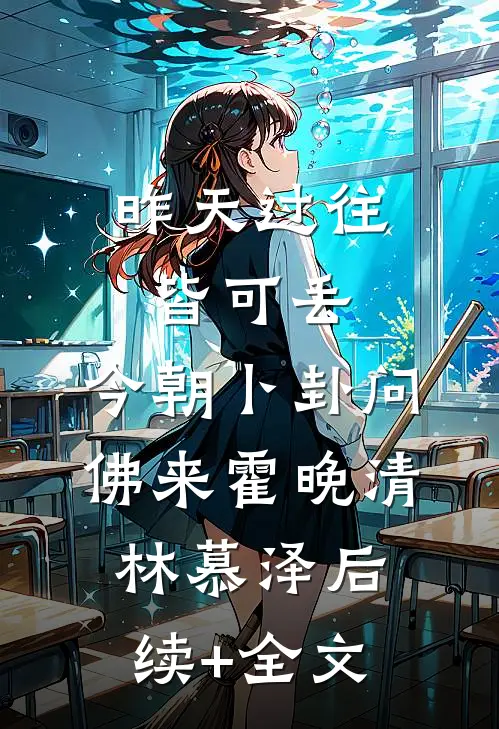 昨天过往皆可丢，今朝卜卦问佛来霍晚清林慕泽后续+全文