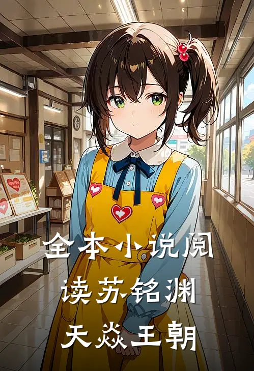 全本小说阅读苏铭渊天焱王朝