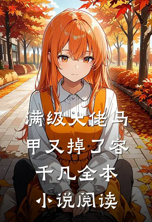 满级大佬马甲又掉了容千凡全本小说阅读