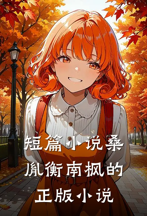 短篇小说桑胤衡南枫的正版小说