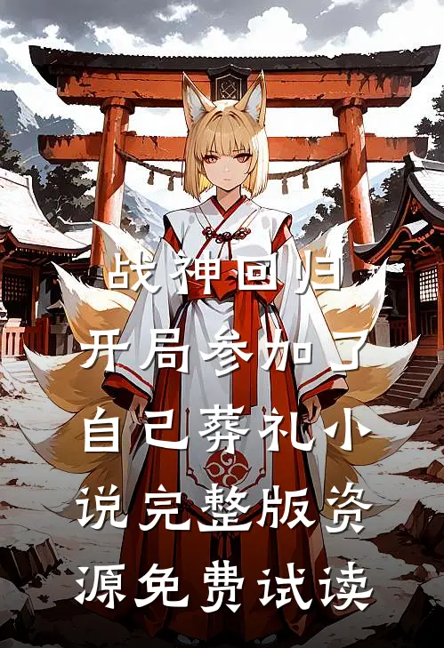 战神回归，开局参加了自己葬礼小说完整版资源免费试读