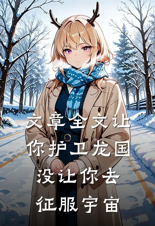 文章全文让你护卫龙国,没让你去征服宇宙