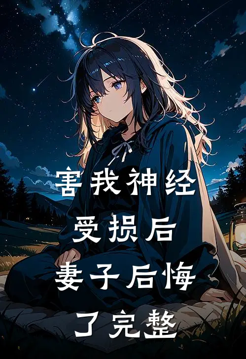 害我神经受损后，妻子后悔了完整