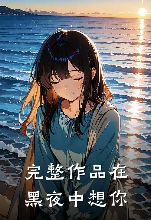 完整作品在黑夜中想你