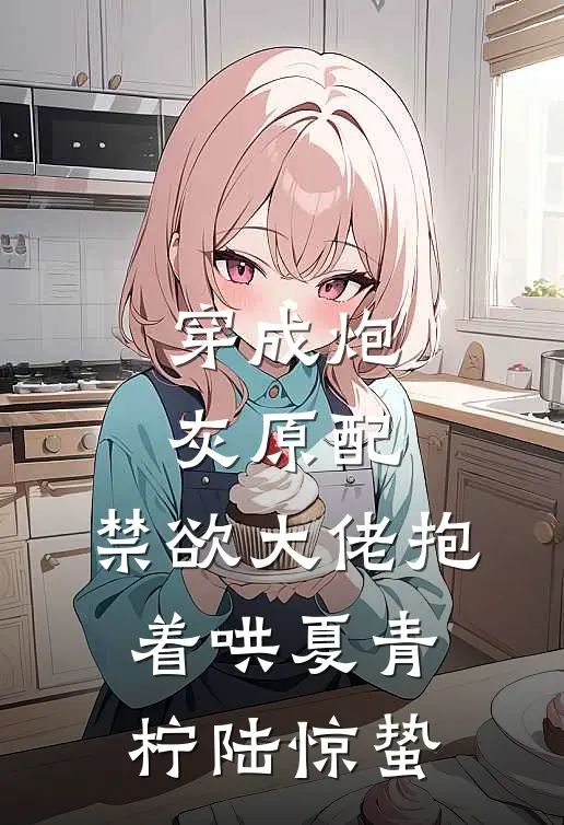穿成炮灰原配，禁欲大佬抱着哄夏青柠陆惊蛰