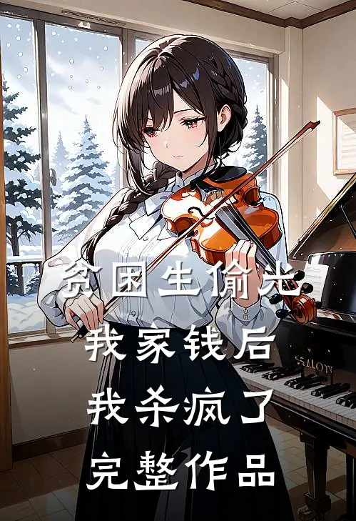 贫困生偷光我家钱后,我杀疯了完整作品在线阅读