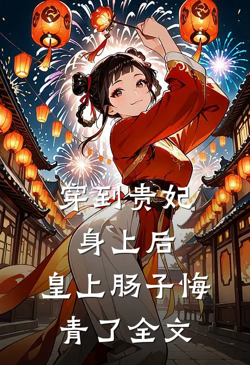 穿到贵妃身上后，皇上肠子悔青了全文