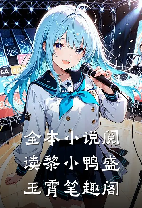 全本小说阅读黎小鸭盛玉霄笔趣阁