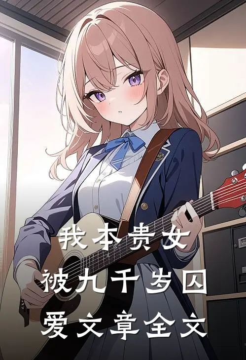 我本贵女，被九千岁囚爱文章全文