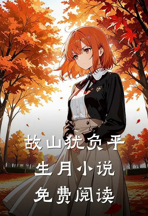 故山犹负平生月小说免费阅读