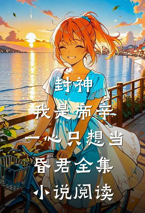 封神：我是帝辛，一心只想当昏君全集小说阅读