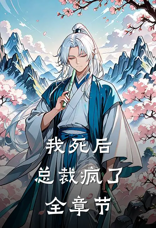 我死后，总裁疯了全章节