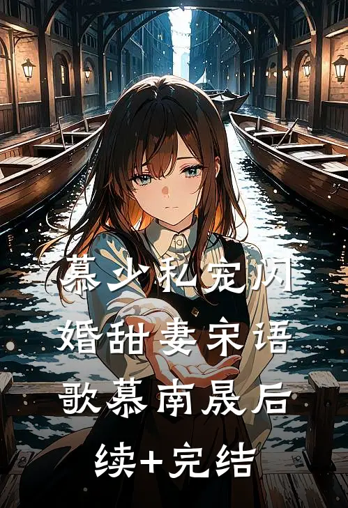 慕少私宠闪婚甜妻宋语歌慕南晟后续+完结