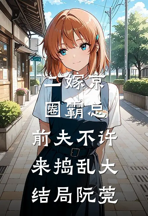 二嫁京圈霸总，前夫不许来捣乱大结局阮莞