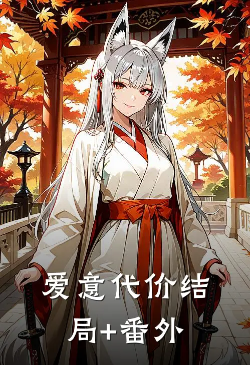 爱意代价结局+番外