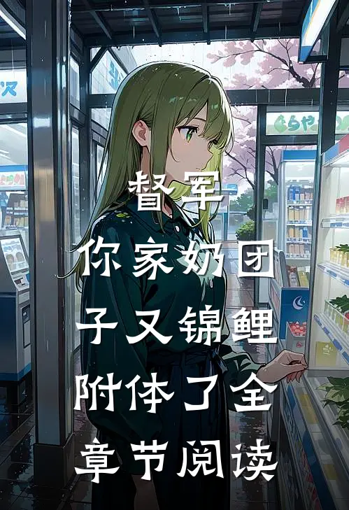 督军，你家奶团子又锦鲤附体了全章节阅读