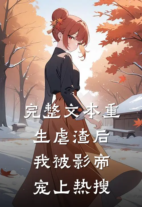 完整文本重生虐渣后，我被影帝宠上热搜