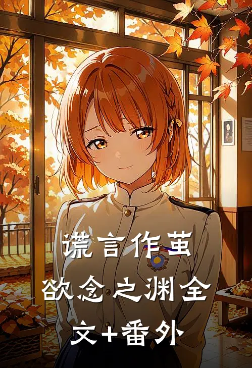 谎言作茧，欲念之渊全文+番外