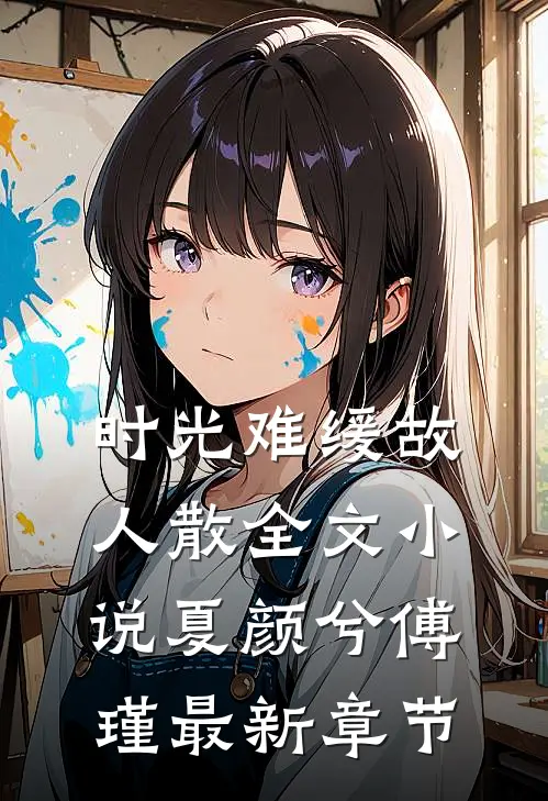 时光难缓故人散全文小说夏颜兮傅瑾最新章节