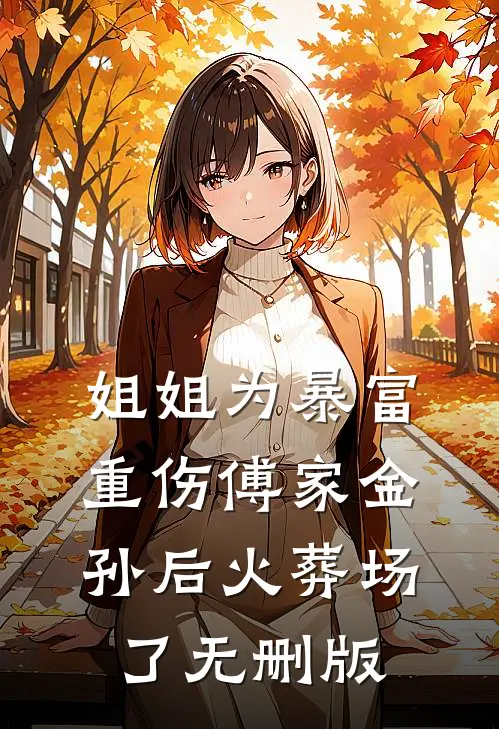 姐姐为暴富重伤傅家金孙后火葬场了无删版