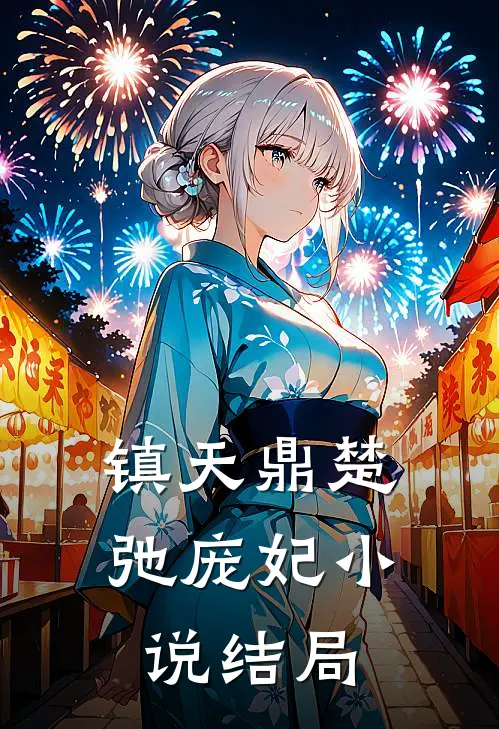 镇天鼎楚弛庞妃小说结局