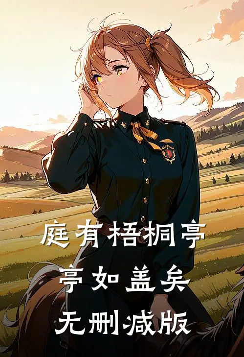 庭有梧桐亭亭如盖矣无删减版