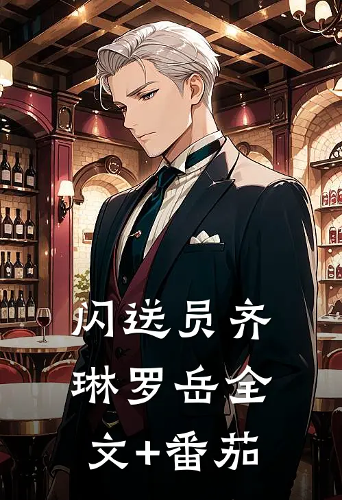 闪送员齐琳罗岳全文+番茄