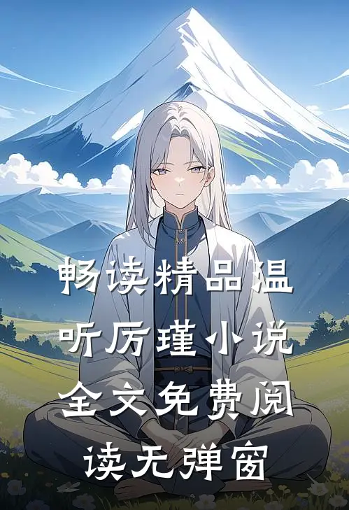 畅读精品温听厉瑾小说全文免费阅读无弹窗