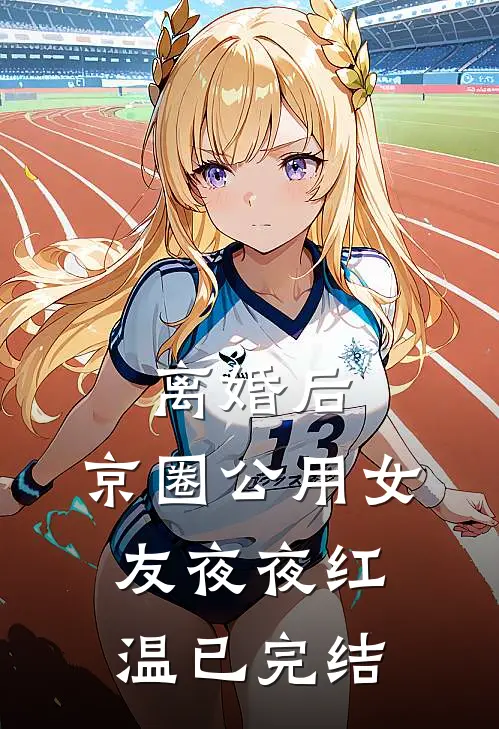 离婚后，京圈公用女友夜夜红温已完结