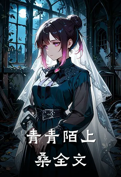 青青陌上桑全文