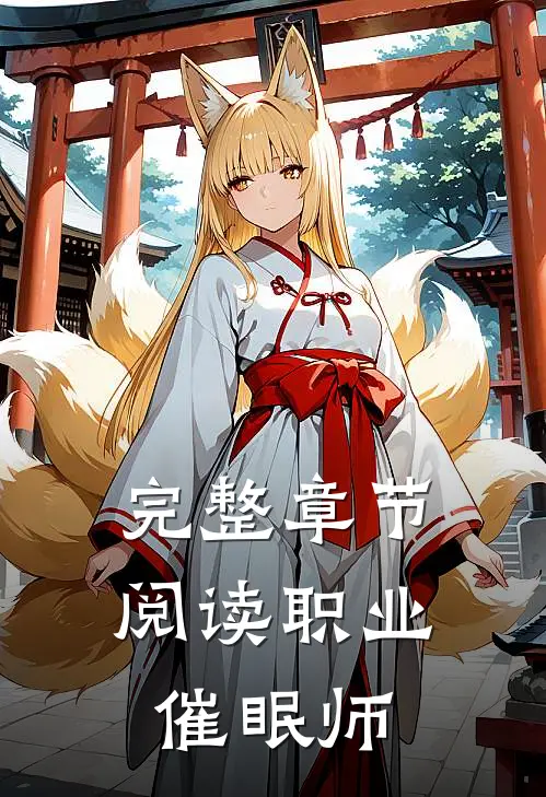 完整章节阅读职业催眠师