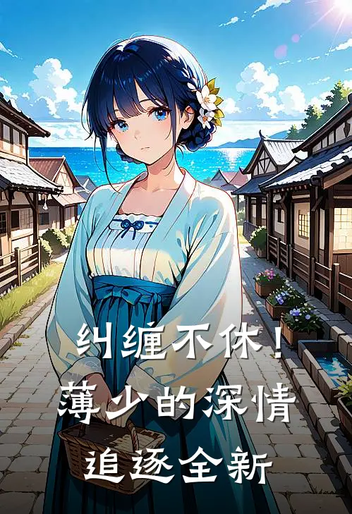 纠缠不休！薄少的深情追逐全新