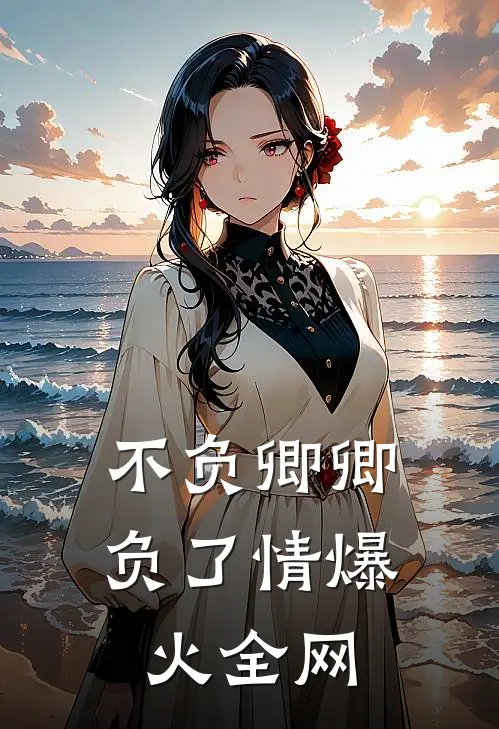 不负卿卿负了情爆火全网