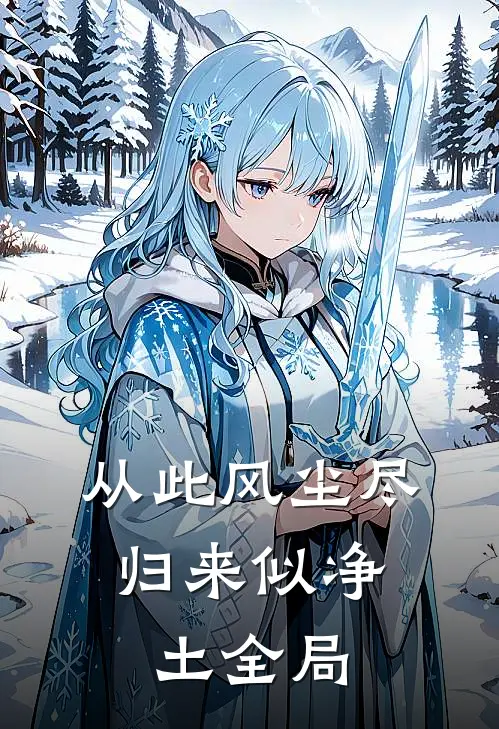 从此风尘尽，归来似净土全局