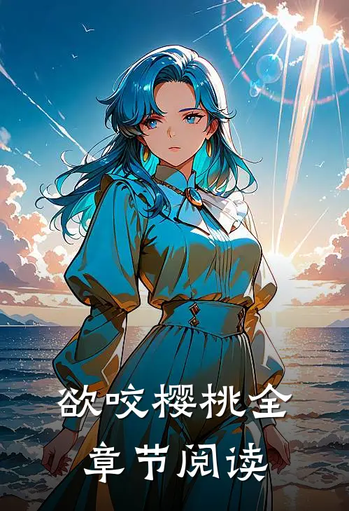 欲咬樱桃全章节阅读
