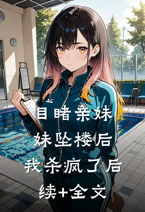 目睹亲妹妹坠楼后，我杀疯了后续+全文