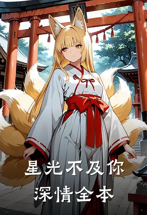 星光不及你深情全本