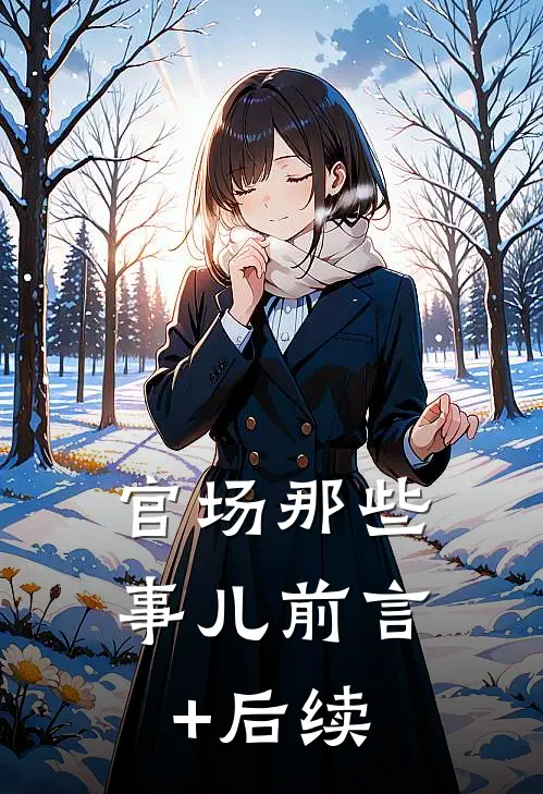 官场那些事儿前言+后续