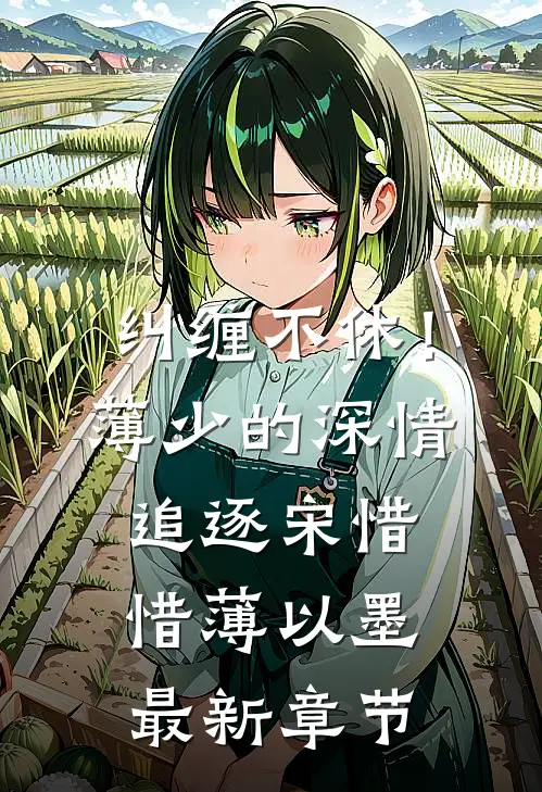 纠缠不休！薄少的深情追逐宋惜惜薄以墨最新章节