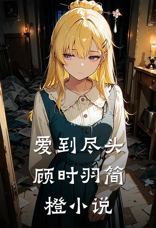 爱到尽头顾时羽简橙小说