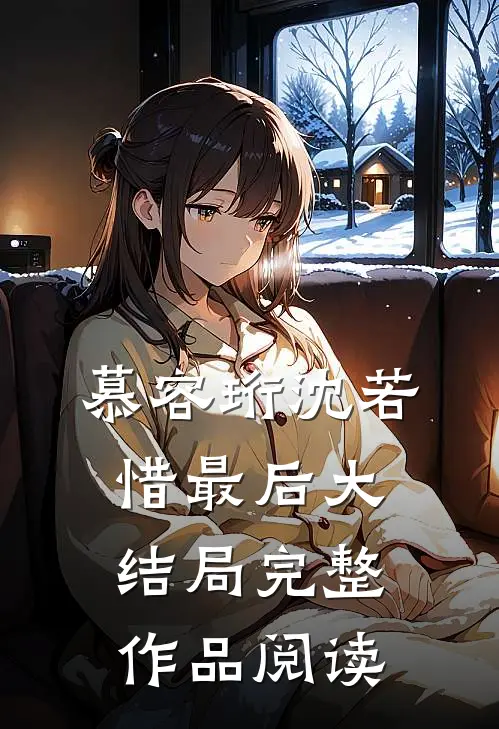 慕容珩沈若惜最后大结局完整作品阅读
