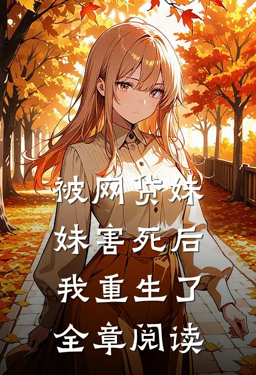 被网贷妹妹害死后我重生了全章阅读