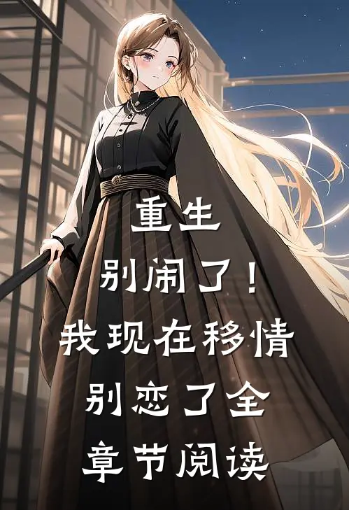 重生别闹了!我现在移情别恋了全章节阅读