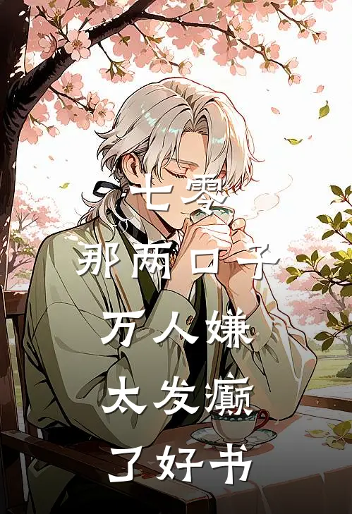 七零：那两口子万人嫌，太发癫了好书